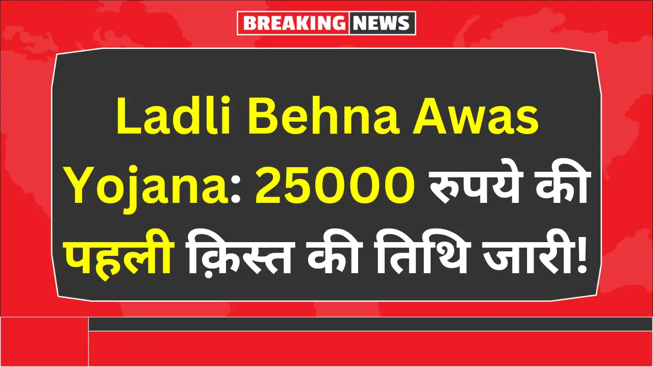 Ladli Behna Awas yojana