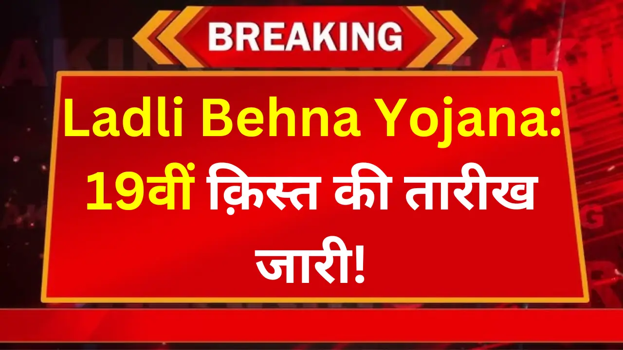 Ladli Behna Yojana 19th Kist