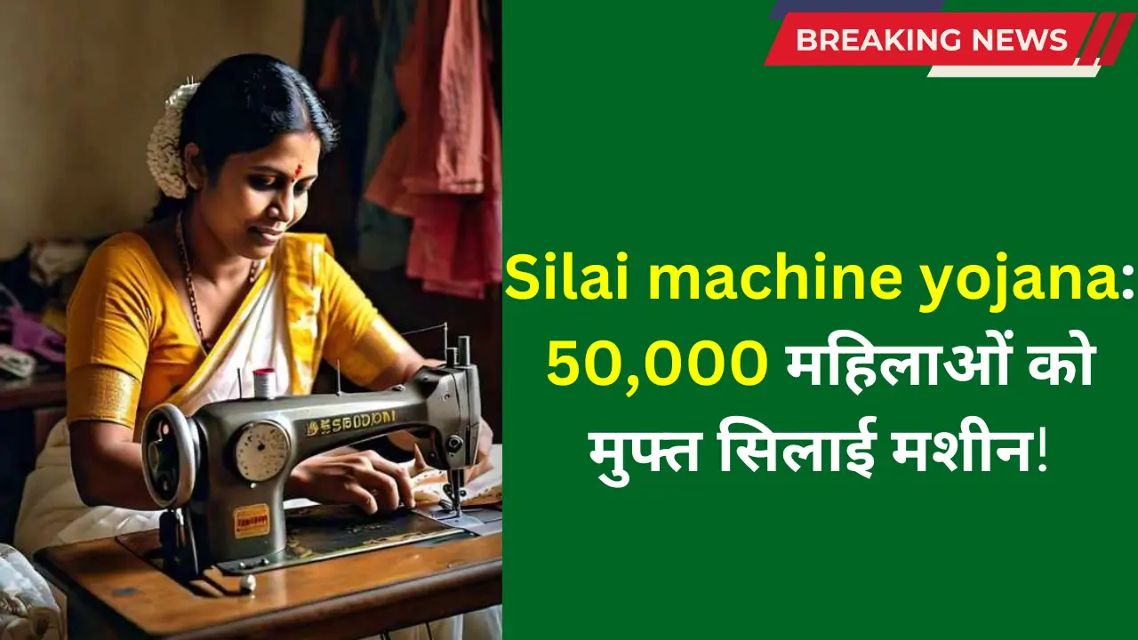 Silai machine yojana