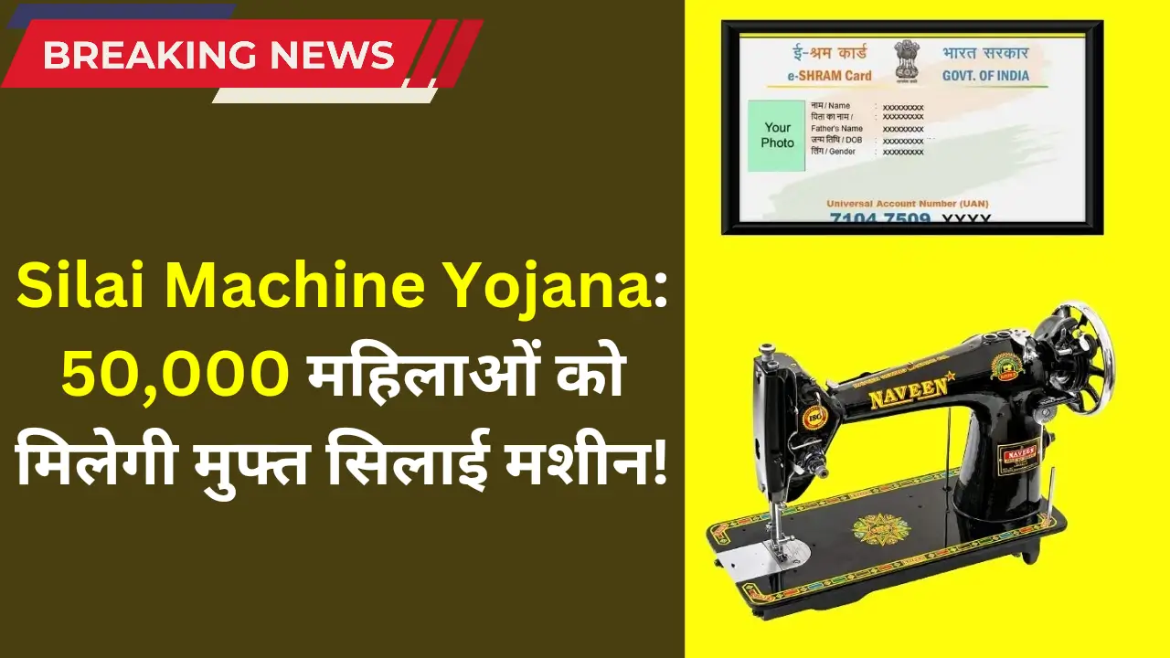 Silai machine yojana