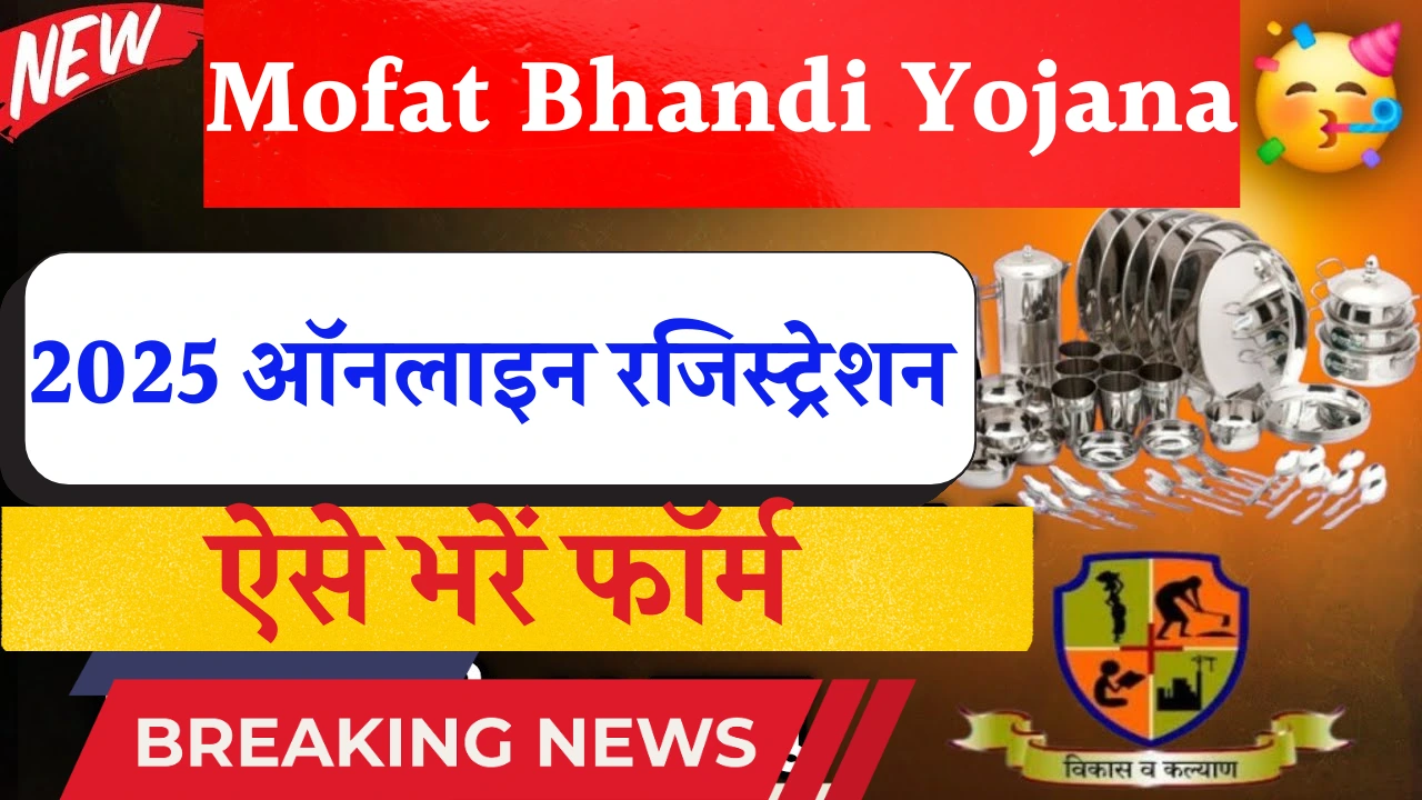 Mofat Bhandi Yojana 2025
