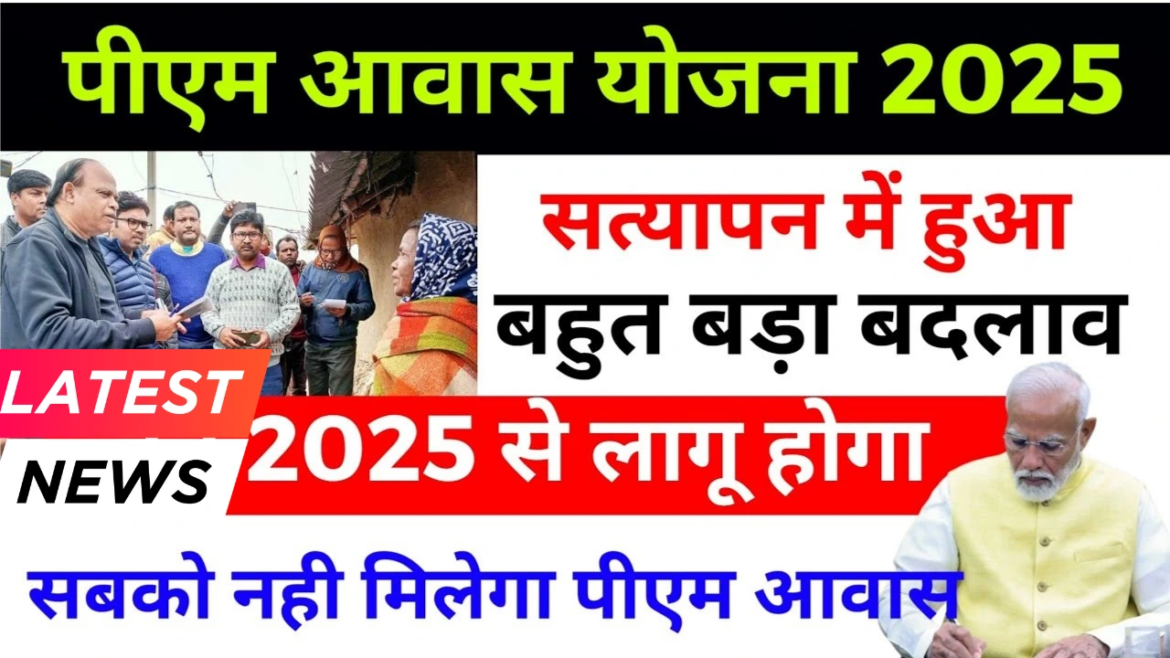 PM Awas Yojana Verification